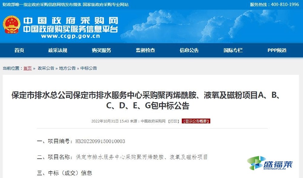保定市排水總公司保定市排水服務中心采購聚丙烯酰胺、液氧及磁粉項目A、B、C、D、E、G包中標公告