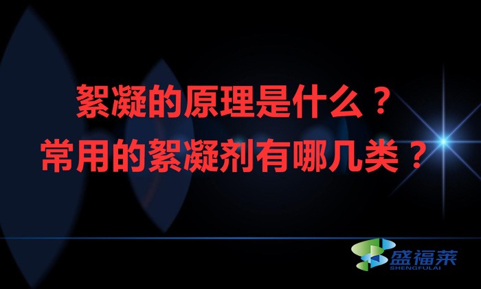 絮凝的原理是什么？常用的絮凝劑有哪幾類？