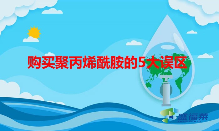購買聚丙烯酰胺的5大誤區，看你有沒有中招