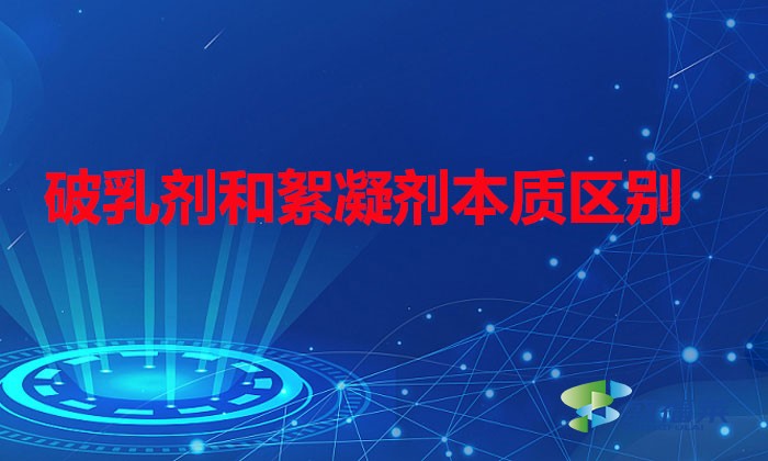 破乳劑和絮凝劑本質區別（破乳劑與絮凝劑的區分）