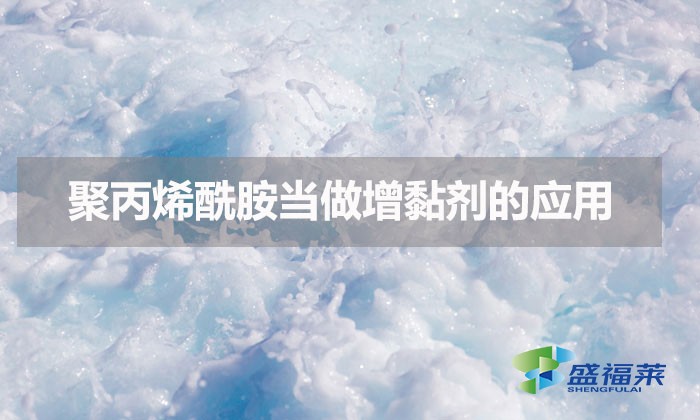 聚丙烯酰胺當做增黏劑的應用