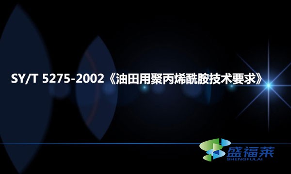 SY/T 5275-2002《油田用聚丙烯酰胺技術要求》