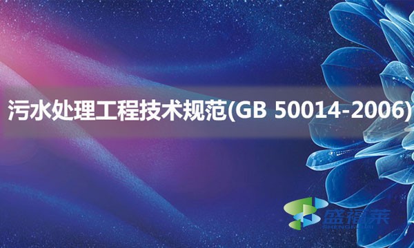 污水處理工程技術規(guī)范(GB 50014-2006)具體內(nèi)容是什么