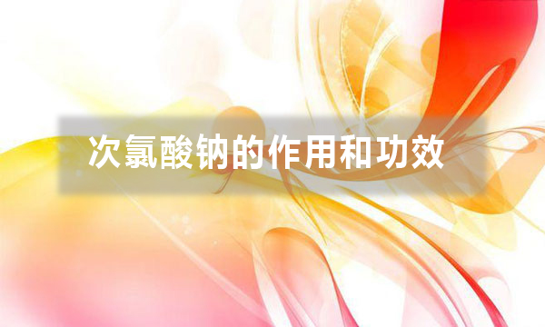 次氯酸鈉的作用和功效（不同行業用途不同，你做對了嗎）