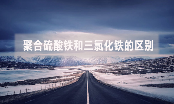 聚合硫酸鐵和三氯化鐵的區別
