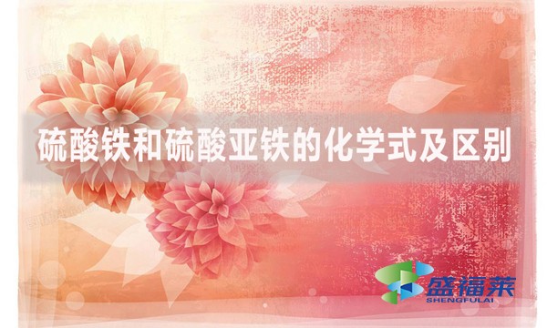 硫酸鐵和硫酸亞鐵的化學式及區別