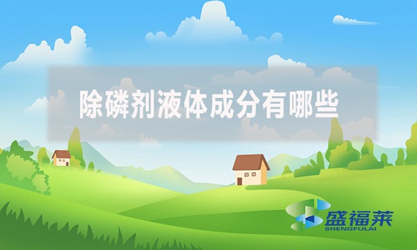除磷劑液體成分有哪些？應該怎么檢測？