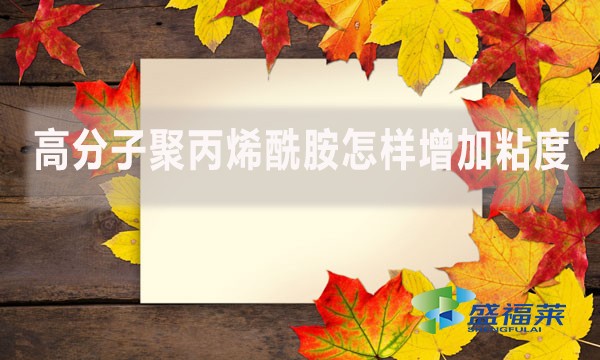 高分子聚丙烯酰胺怎樣增加粘度？