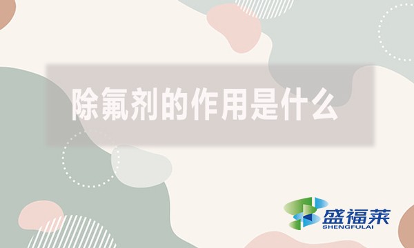 除氟劑的作用是什么？