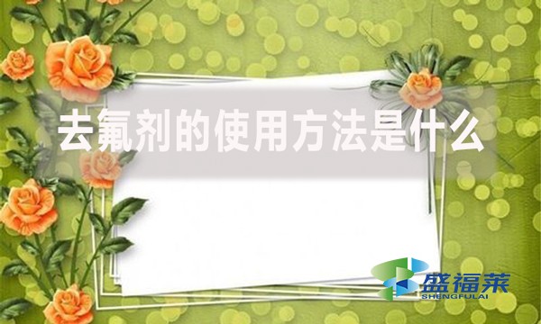去氟劑的使用方法是什么？