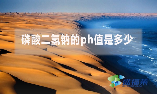 磷酸二氫鈉的ph值是多少？ph值多少對(duì)污水處理有哪些影響？