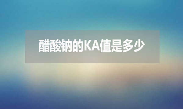 醋酸鈉的ka值是多少？有何用處？
