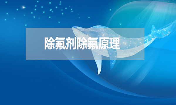 除氟劑除氟原理是什么？