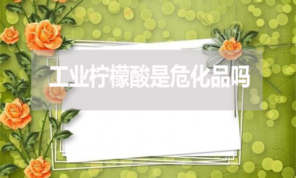 工業檸檬酸是危化品嗎？