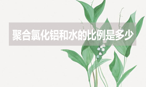 聚合氯化鋁和水的比例是多少？