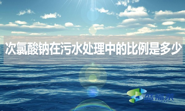 次氯酸鈉在污水處理中的比例是多少？