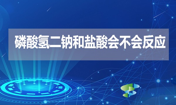 磷酸氫二鈉和鹽酸會不會反應？