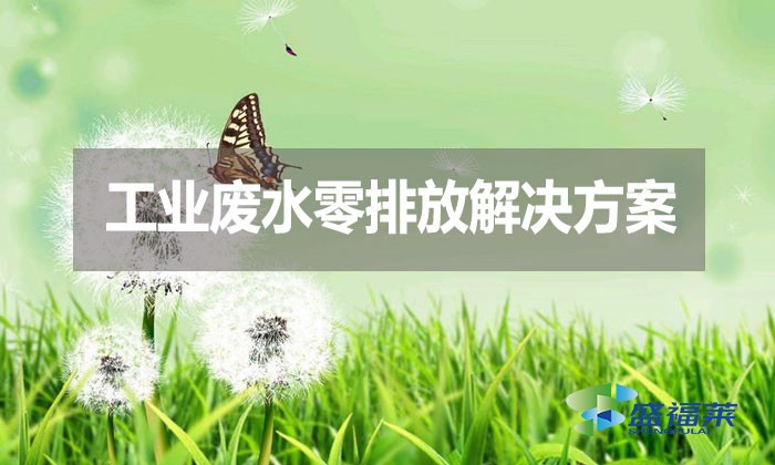 工業廢水零排放解決方案