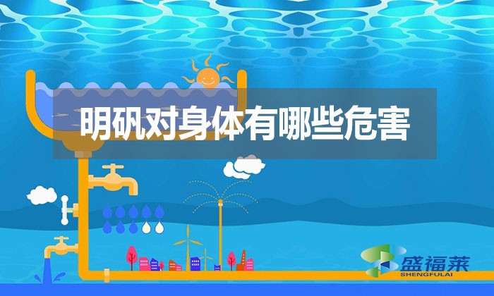 明礬對身體有哪些危害？