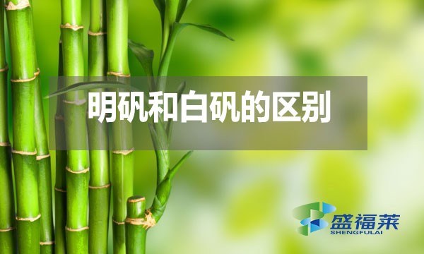 明礬和白礬在多個方面存在區別？