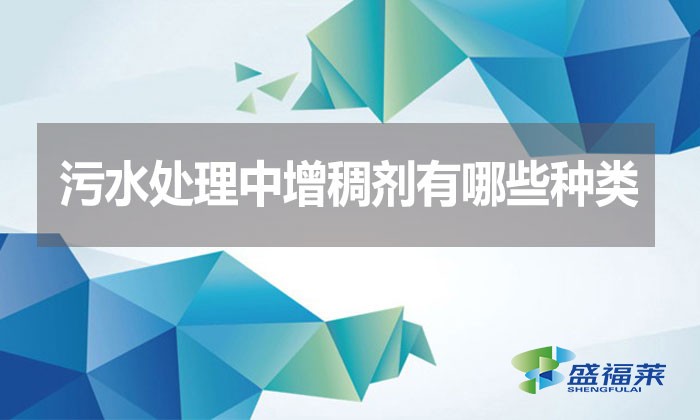 污水處理中增稠劑有哪些種類？