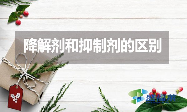 降解劑和抑制劑的區別？