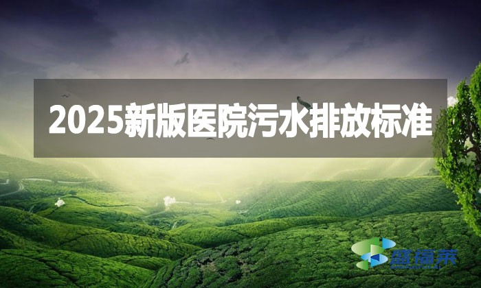 2025新版醫(yī)院污水排放標(biāo)準