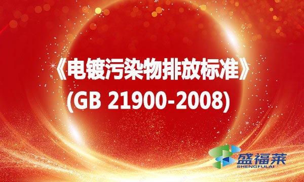 《電鍍污染物排放標(biāo)準》(GB 21900-2008)