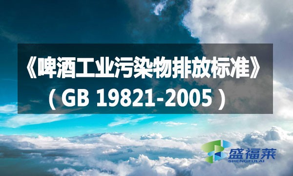 《啤酒工業污染物排放標準》（GB 19821-2005）詳解