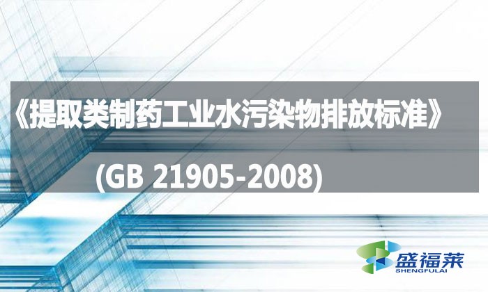 《提取類制藥工業(yè)水污染物排放標準》(GB 21905-2008)