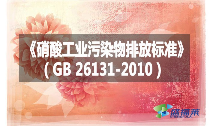 《硝酸工業污染物排放標準》（GB 26131-2010）