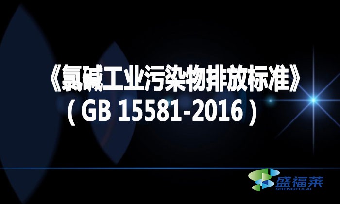 《氯堿工業污染物排放標準》（GB 15581-2016）
