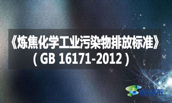 《煉焦化學工業污染物排放標準》（GB 16171-2012）
