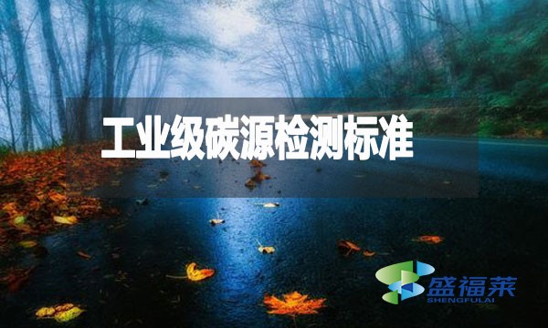 工業(yè)級碳源檢測標準